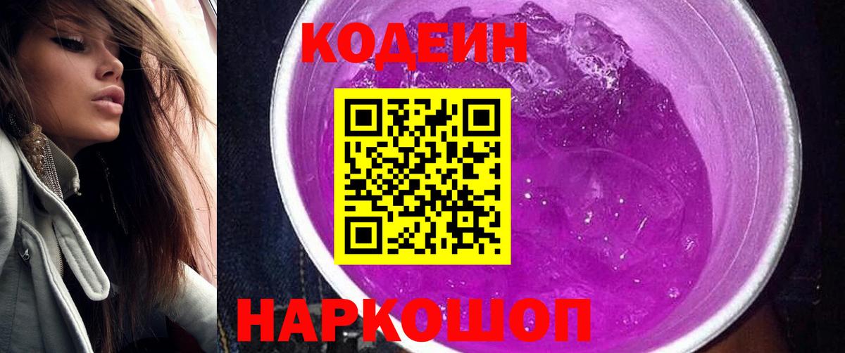 Codein Purple Drank  Вход с VPN  Кисловодск  Кодеиновый сироп Lean Purple Drank 